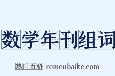 数学年刊组词是什么意思的图片